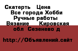 Скатерть › Цена ­ 5 200 - Все города Хобби. Ручные работы » Вязание   . Кировская обл.,Сезенево д.